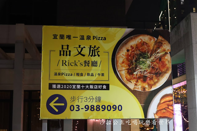 宜蘭礁溪吃到飽/輕義式料理『Rick's餐廳-品文旅礁溪』礁溪唯一溫泉披薩.調酒.啤酒無限供應