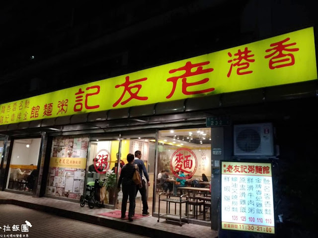 東區便當/港式燒臘『香港老友記粥麵飯館』老店/捷運忠孝復興站