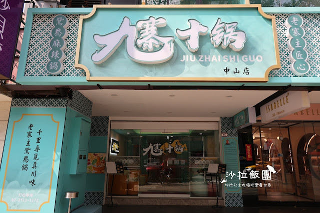 台北中山火鍋『九寨十鍋』四川麻辣火鍋，用餐不限時，有包廂