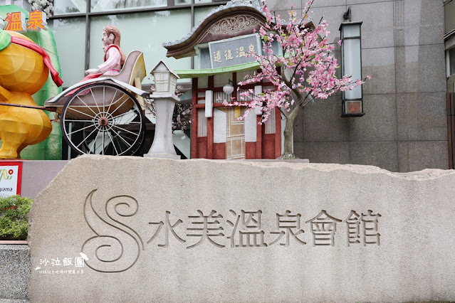 北投泡湯『北投水美溫泉會館』客房泡湯・大眾湯・雙人湯屋