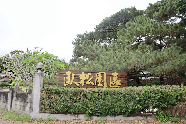 花蓮景點『松園別館』、免費景點『臥松園區』百年松林