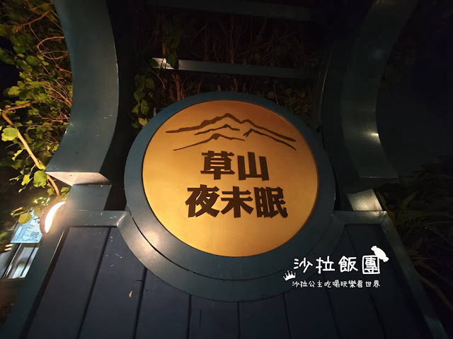 陽明山景觀餐廳『草山夜未眠』台北最美夜景，約會餐廳