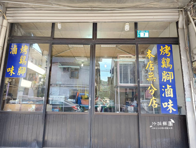 樹林美食『山佳煙燻雞腳(71年老店)』超低調店面