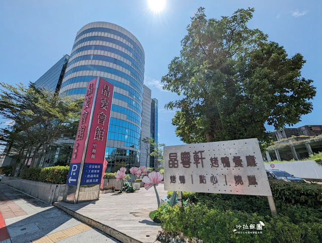 大台北高CP值烤鴨餐廳『晶粵軒烤鴨餐廳中和店』一鴨三吃吃飽飽