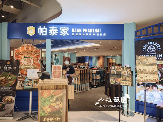 信義區聚餐餐廳『帕泰家baan phadthai 新光A8店』米其林推薦泰國餐廳