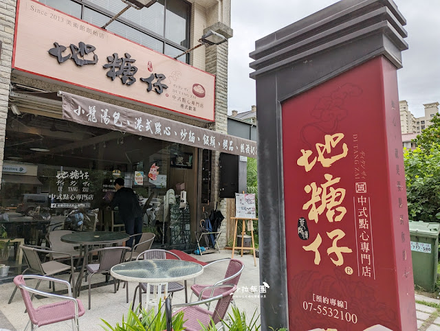 高雄鼓山『地糖仔中式點心專門店』各式港式點心、公仔麵