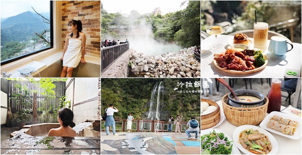 台灣好湯雙北兩天一夜近郊湯旅，泡湯、美食、景點就醬玩