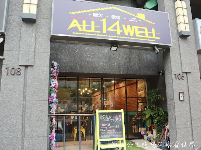 板橋美食『歐義式ALL 14 WELL』浮誇系爆炸蛤蜊麵/義式餐廳/漢堡/菜單/包場/捷運亞東醫院站