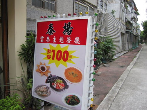 台北‧士林捷運站美食『泰揚雲泰主題餐廳』泰式料理