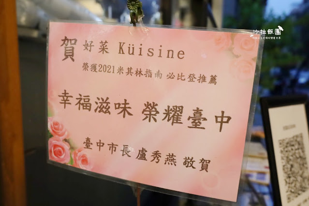 好菜Küisine米其林必比登推介，台中亞洲料理餐廳