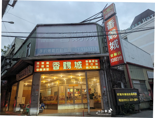 全台唯一的『香雞城宜蘭店』吃的是童年的回憶