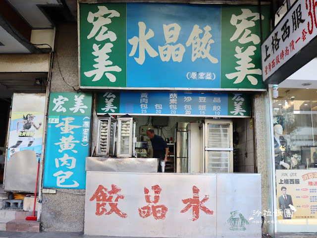 萬華美食『宏益水晶餃』vs『宏美水晶餃』你更愛那一間?萬華40年老店