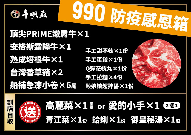 外帶火鍋下殺4.7折『丰明殿』自取送很大再送愛的小手或整顆高麗菜/5種防疫箱任你選