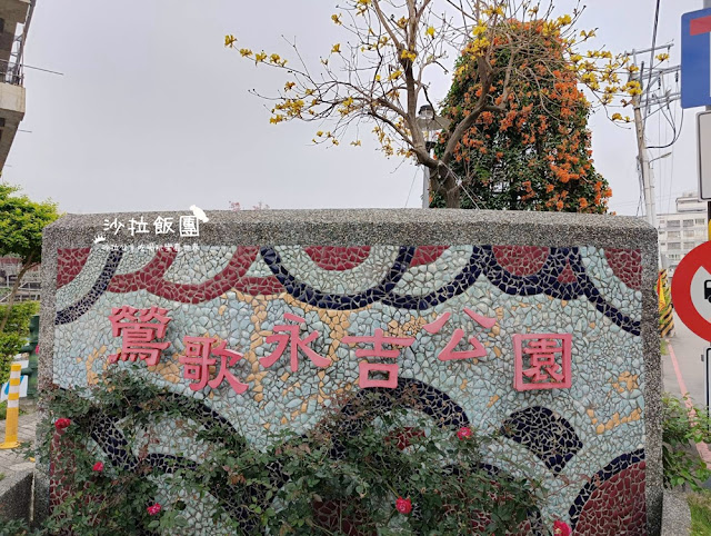 鶯歌景點『鶯歌永吉公園』炮仗花、3D步道、迴旋溜滑梯特色公園