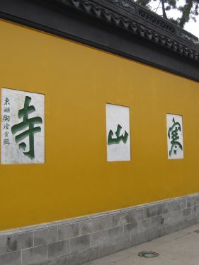 蘇州城西【寒山寺】