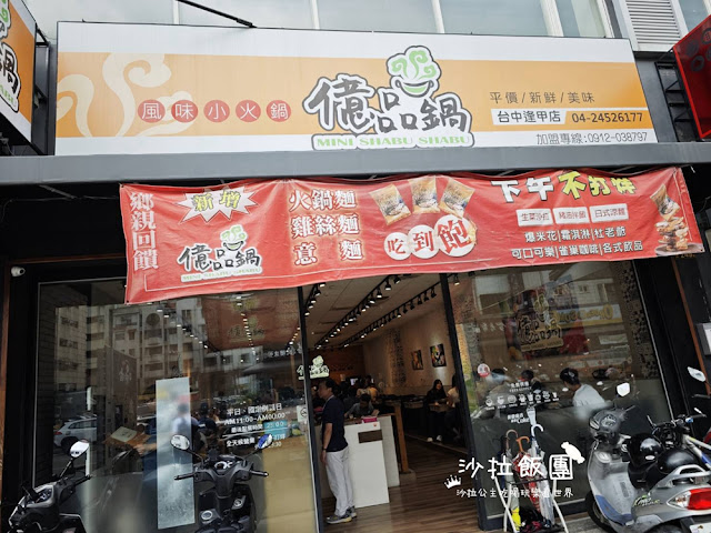 台中逢甲人氣小火鍋『億品鍋台中逢甲店』多種副餐、飲料、爆米花、冰淇淋、生菜沙拉吃到飽