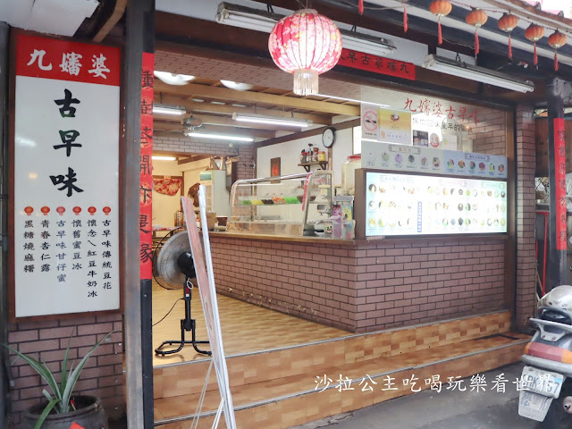 淡水美食/淡大人的回憶『九嬸婆古早味』厚奶茶刨冰/豆花/懷舊四菓冰