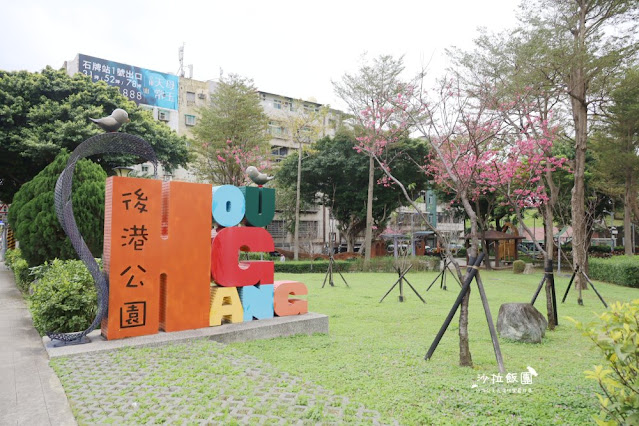 當地人玩的小公園『後港公園』櫻花季來時還可以順便賞櫻