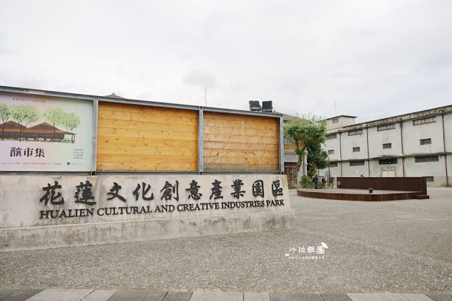 花蓮景點：花蓮文創園區、花蓮文化創意產業園區