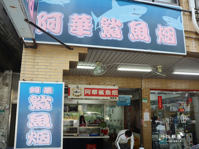 大稻埕百年老店『阿華鯊魚煙』近慈聖宮/水餃/鯊魚烟