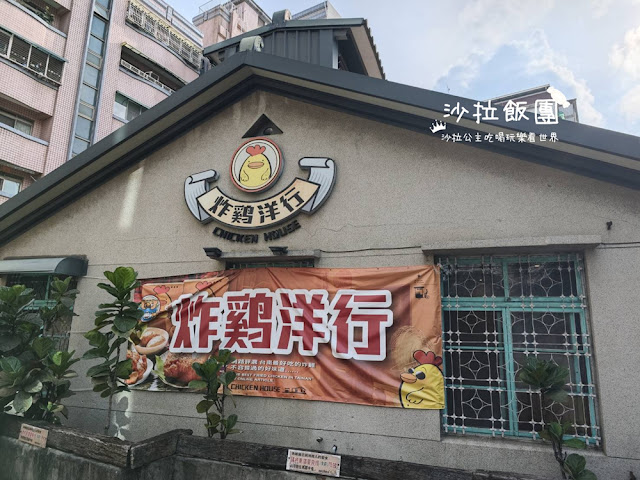 台南東區美食『炸雞洋行榮譽店』隱藏在老宅中的美味炸雞