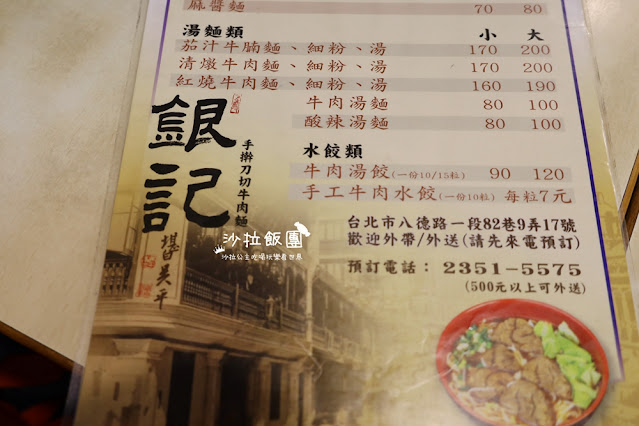 光華商圈『銀記手擀刀切牛肉麵』飲料喝到飽，捷運忠孝新生站