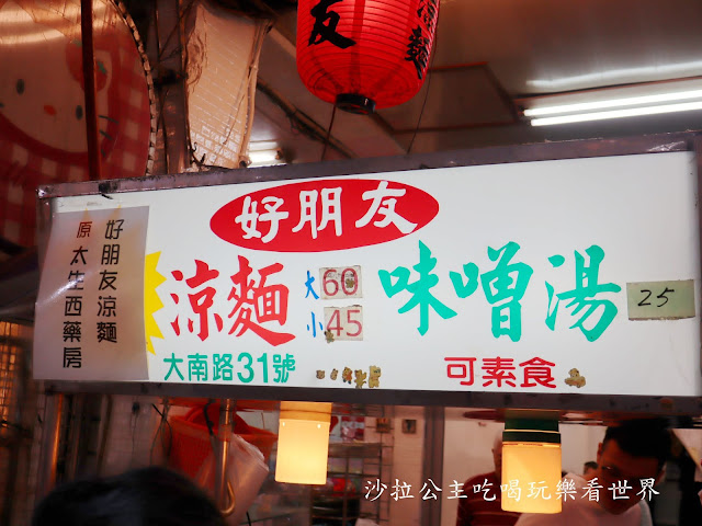 士林夜市人氣美食『好朋友涼麵』2020必比登推薦夜市街頭小吃/麻辣涼麵/捷運劍潭站