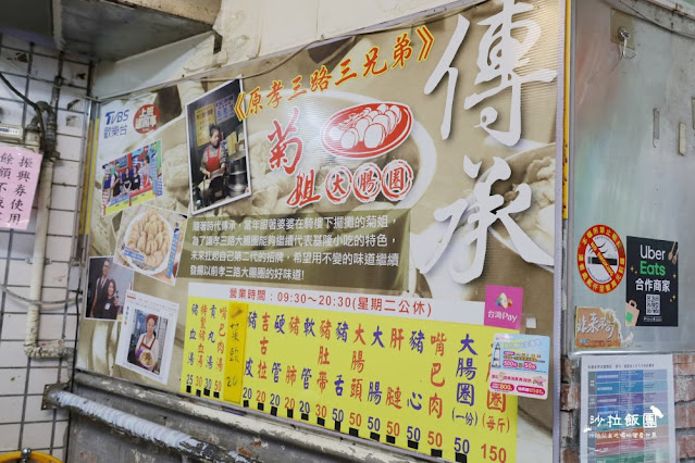 基隆美食50年老店『菊姐大腸圈-原基隆孝三路三兄弟』