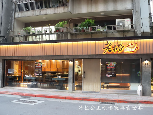 台北火鍋『老撈麻辣鍋』商業午餐/宵夜美食/新派火鍋及私房料理/捷運南京復興站