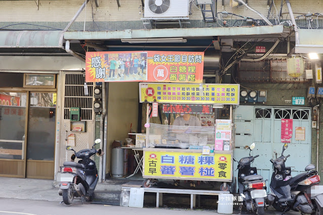 多家媒體報導三重美食『萬白糖粿』台南古早味零食台北也吃的到