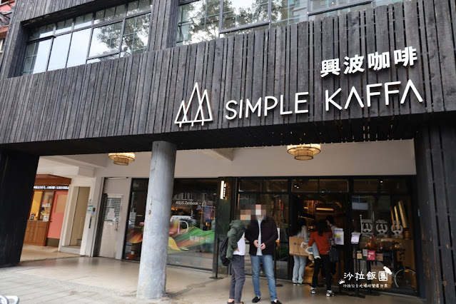 台北冠軍咖啡『興波咖啡Simple Kaffa旗艦店』從地方咖啡車到世界冠軍