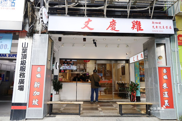 【文慶雞】台北必吃正宗海南雞飯20年老店華山新店面、肉嫩汁多