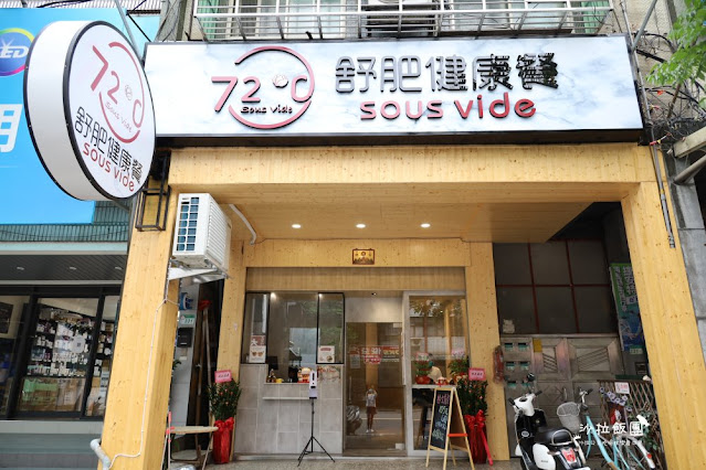 『72度C舒肥健康餐文山木柵店』百元就可以吃到舒肥料理再也不會遙不可及