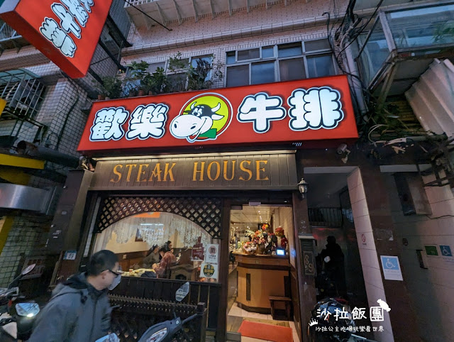 淡水美食『歡樂牛排淡水店』在地人吃的牛排老店，沙拉吧吃到飽