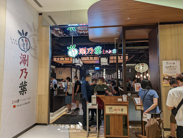 南港美食『涮乃葉日式涮涮鍋吃到飽南港中信店』火鍋吃到飽