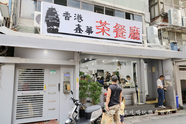 永康街美食『香港鑫華茶餐廳』菠蘿飽.港式薄餅.港式奶茶.菜單.捷運東門站