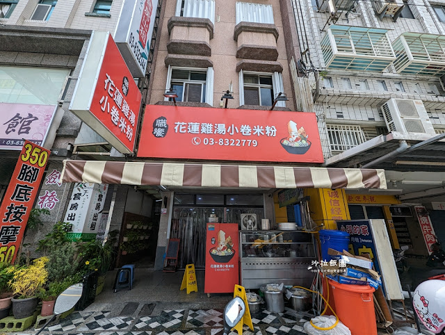 花蓮美食『職饗雞湯小卷米粉』花蓮火車站美食