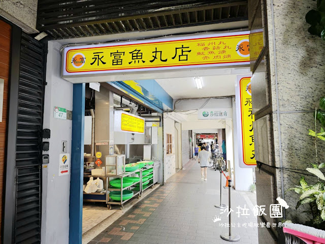 西門町美食『永富魚丸店』40年老店