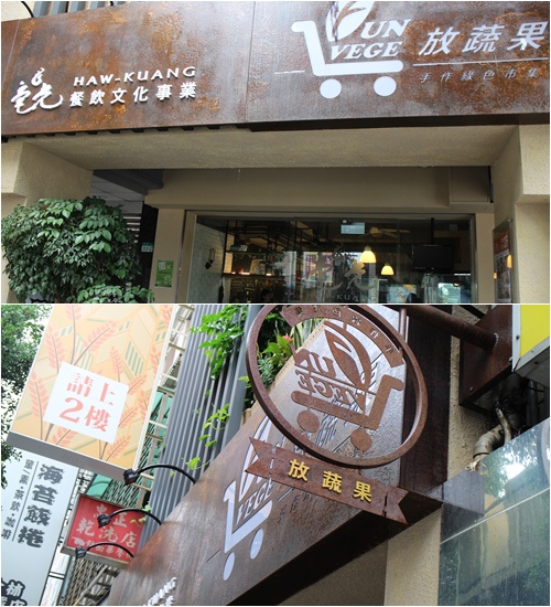 毫光  回田蔬苑：老店新氣象-毫光-回田蔬苑 ：養生蔬食精緻中式料理【士林捷運站】