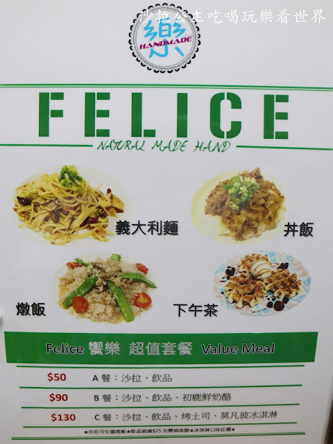 食尚玩家推薦/中山區美食『Felice饗樂』義大利麵/丼飯/下午茶/甜點/雞蛋仔/包場聚餐/捷運中山站