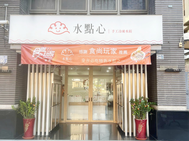 水點心手工水餃，有實體門市，傳承30年的好味道