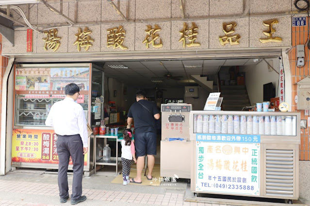 中興新村必喝『王品桂花酸梅湯』南投60年老店