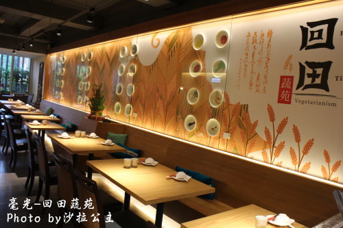 毫光  回田蔬苑：老店新氣象-毫光-回田蔬苑 ：養生蔬食精緻中式料理【士林捷運站】