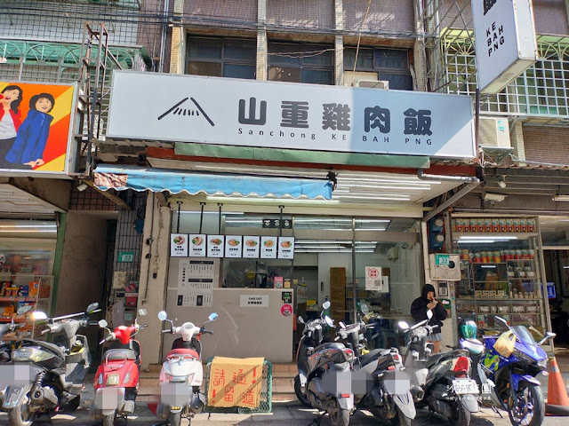 三重雞肉飯『山重雞肉飯』好吃便當、海南雞