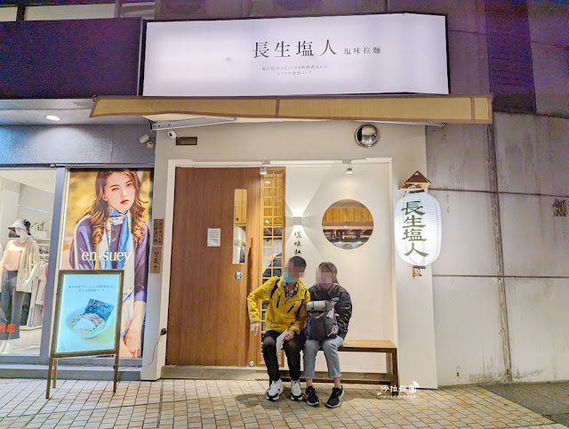 為了吃這碗麵排了快一小時，長生塩人劍潭店士林深夜美食