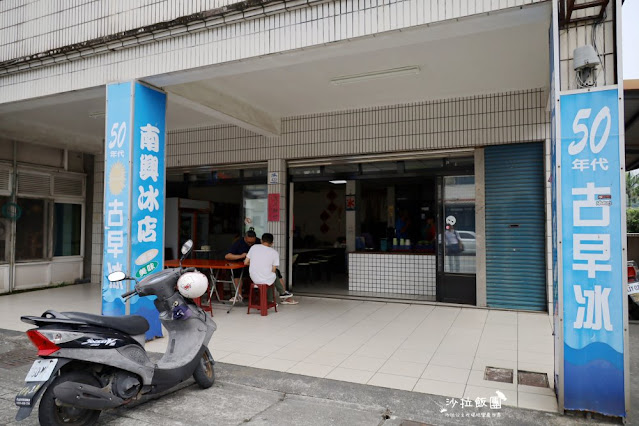 宜蘭南澳『南興冰店』蘇花公路60年老店、古早味清冰