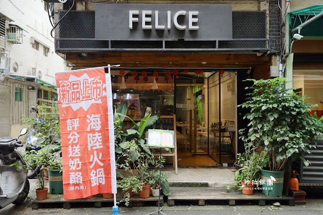 中山區火鍋『Felice饗樂』火鍋/義大利麵/下午茶/甜點