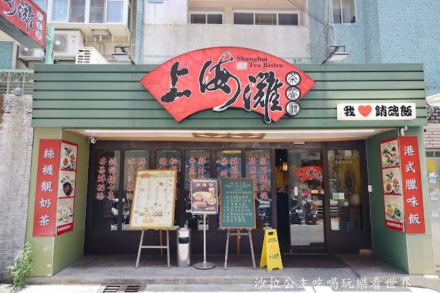 東區港式料理『上海灘港式茶餐廳』黯然銷魂飯.菜單.商業午餐.捷運忠孝敦化站