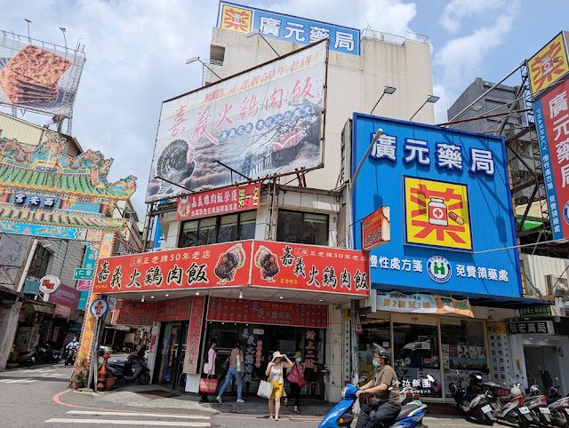 嘉義火車站前三雅嘉義火雞肉飯50年老店