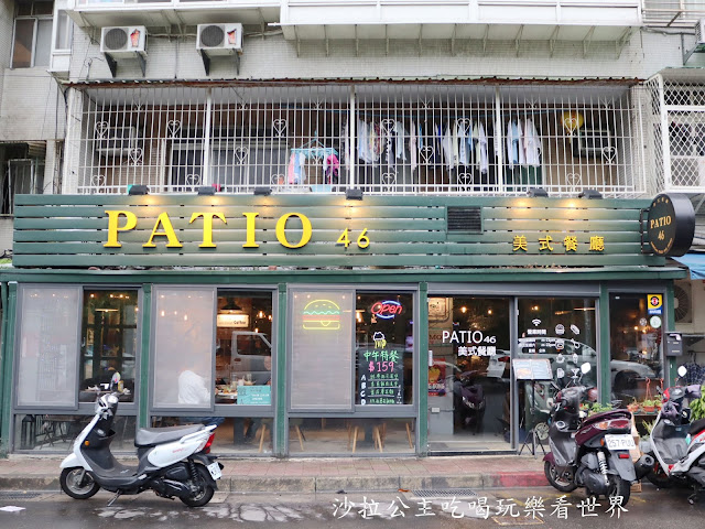 木柵美食/中國科技大學對面『Patio 46沛緹歐美式餐廳』餐酒館/漢堡/捷運萬芳醫院站